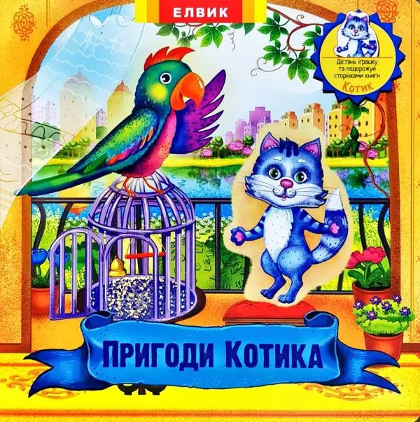 Книжка-іграшка: Пригоди Котика (укр)