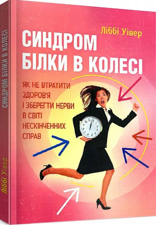 Синдром білки в колесі. Як не втратити здоров'я і зберегти...