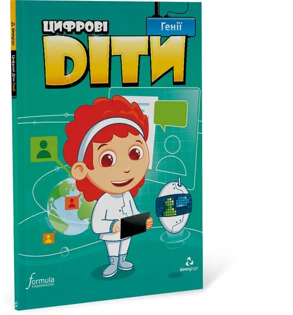 Цифрові діти Генії Рівень 5