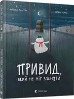 Привид, який не міг заснути - 1