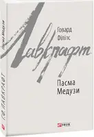 Пасма Медузи - 1