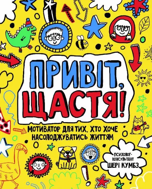 Мотиватор: Привіт, щастя!