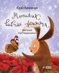 Дитячий свiт: Метелик вивчає життя