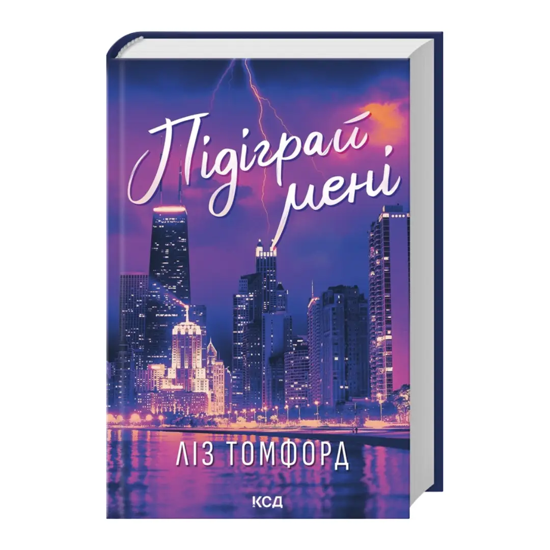 Місто вітрів. Книга 04. Підіграй мені