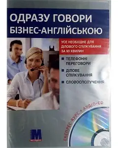 Одразу говори Бізнес англійською Книга+CD(укр)
