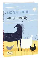 Колгосп тварин - 1