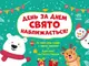 Адвент. День за днем свято наближається! Новий (у) - 1