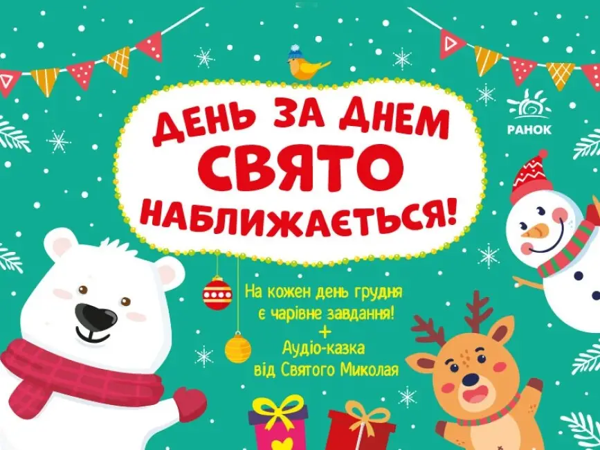 Адвент. День за днем свято наближається! Новий