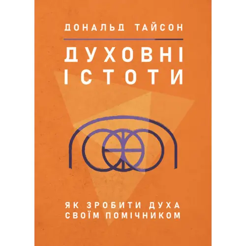 Духовні істоти. Як зробити духа своїм помічником