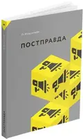 Постправда - 1