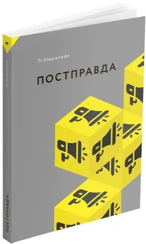 Постправда