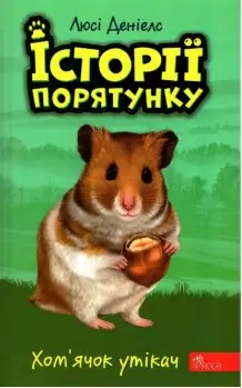 Історії порятунку. Книга 6. Хом'ячок утікач