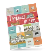 Білінгви. У будинку / Im haus (Українсько-німецька) - 1