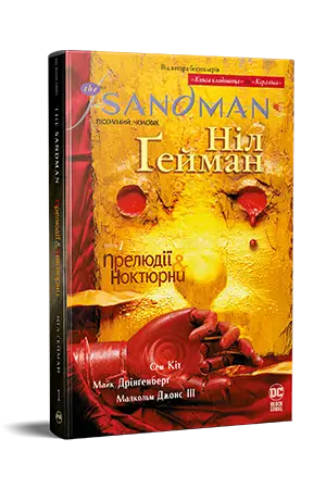 The Sandman. Пісочний чоловік. Том 01. Прелюдії й ноктюрни