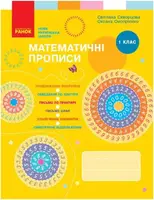 НУШ 1 кл. Математичні ПРОПИСИ  Скворцова, Онопрієнко (Укр) - 1