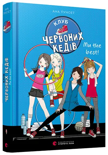Клуб червоних кедів. Книга № 04. Ми the best!