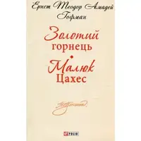 Шкiльна бiблiотека-мiнi: Золотий горнець. Малюк Цахес - 1