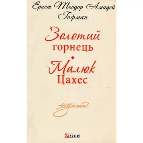 Шкiльна бiблiотека-мiнi: Золотий горнець. Малюк Цахес