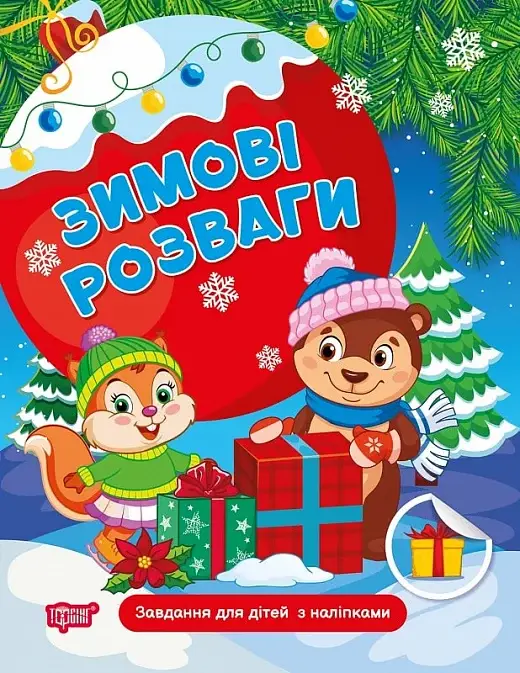 Зимові розваги. Завдання для дітей з наліпками. Книга...