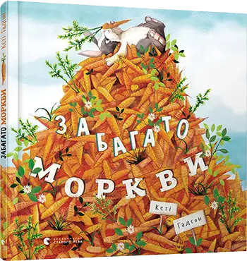 Забагато моркви