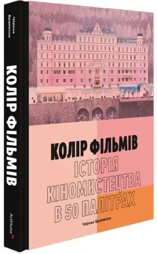Колір фільмів. Історія кіномистецтва в 50 палітрах