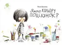 Якого кольору поцілунок? (видання 2020) - 1