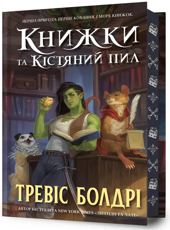 Легенди та лате. Книга 00. Книжки та кістяний пил....