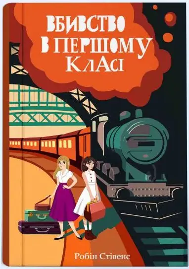 Вбивство в першому класі