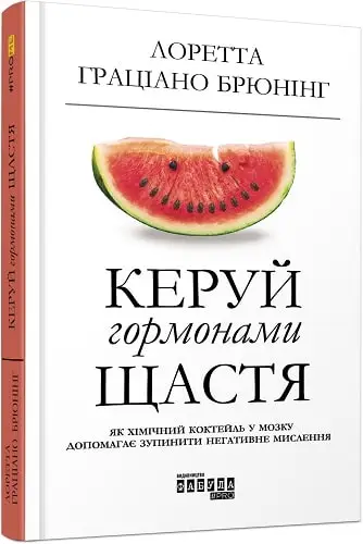 Керуй гормонами щастя