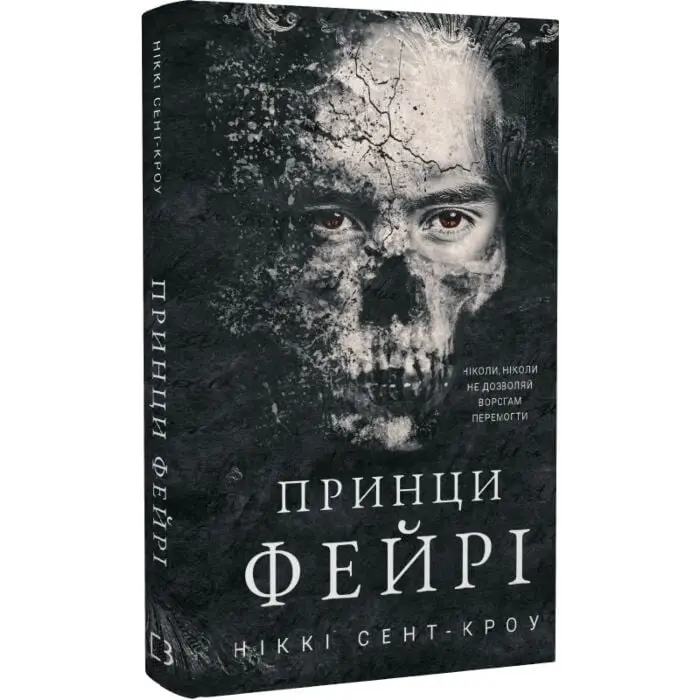 Розпусні загублені хлопці. Книга 4. Принци фейрі