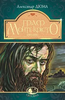 Граф Монте-Крісто. Том 1