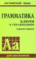 Голицынский Ключи к упражнениям 8-е изд. (рус) - 1
