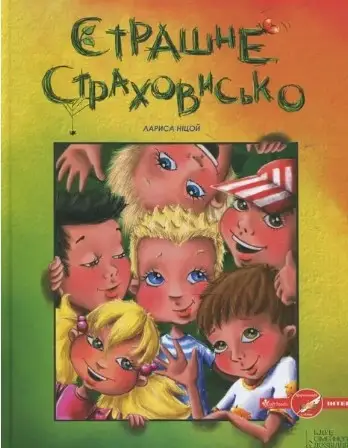 Найкращий подарунок: Страшне страховисько (укр)