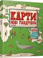 Карти. Нові мандрівки (2020) - 1