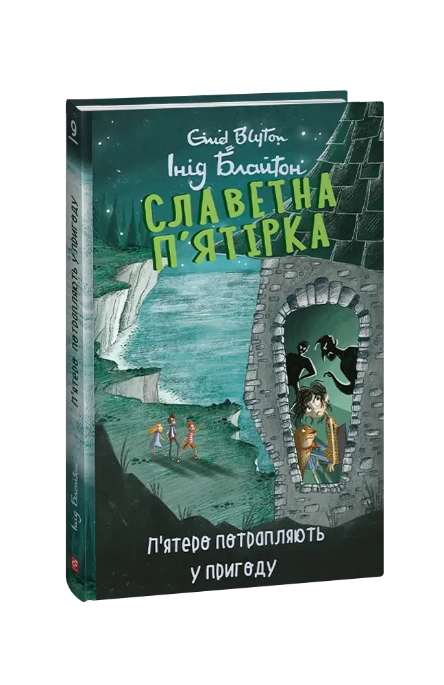 Славетна п'ятірка. Книга 9. П'ятеро потрапляють у пригоду