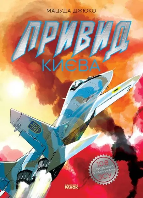 Привид Києва