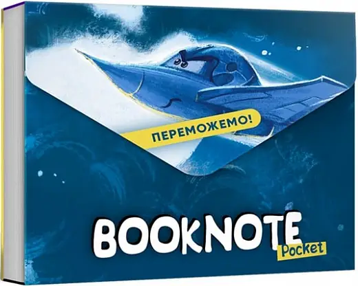 Блокнот "Переможемо!" кишеньковий"
