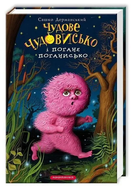 Чудове чудовисько. Книга 03. Чудове чудовисько і погане...