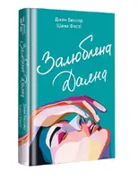Залюблена Даяна. Книга 2 (Хтива Даяна) - 1