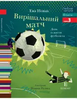 Вирішальний матч.День із життя футболіста - 1