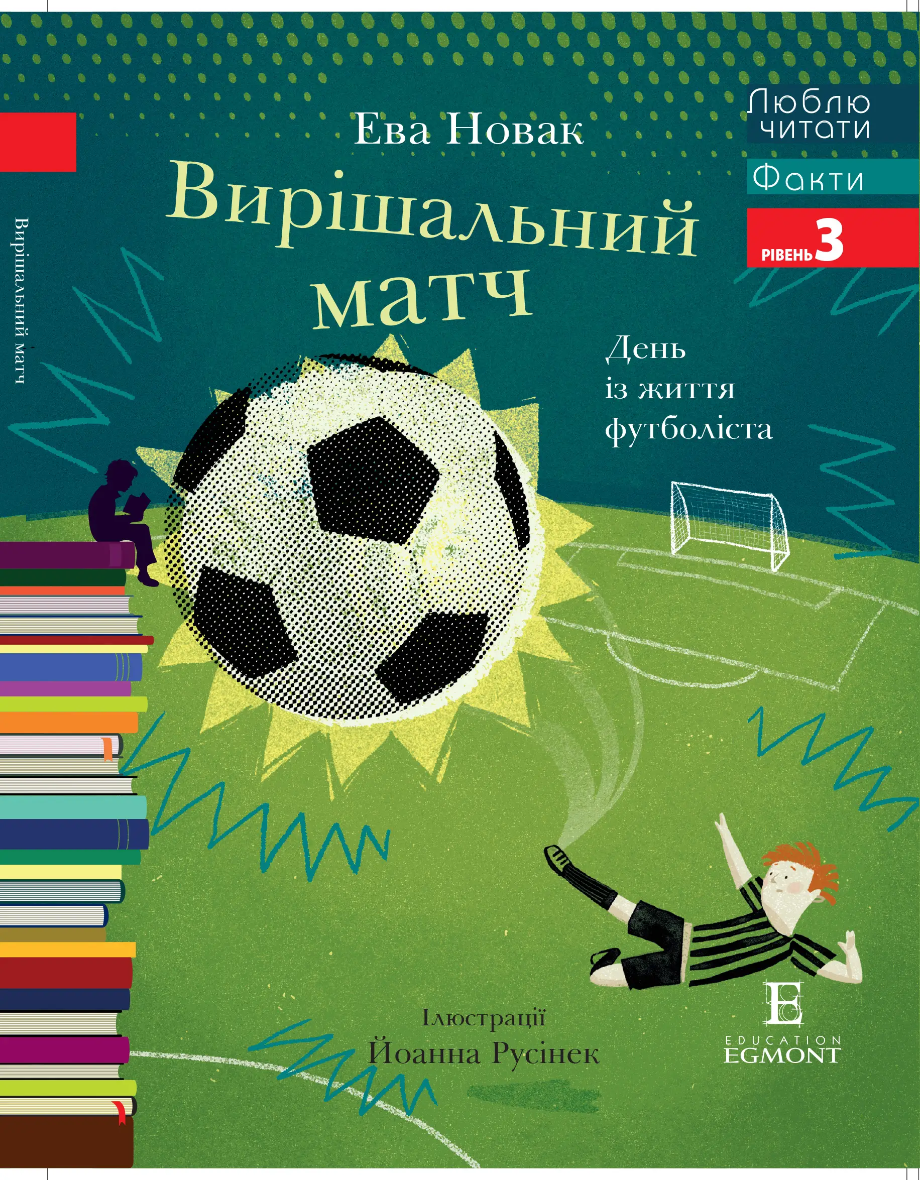 Вирішальний матч.День із життя футболіста