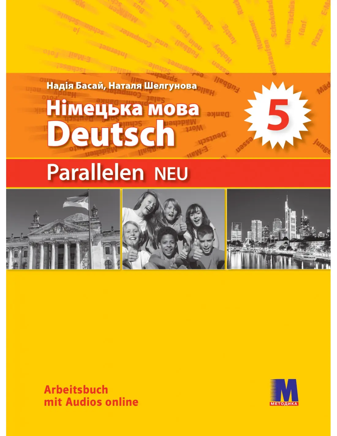 Parallelen 5 Підручник для 5-го класу ЗНЗ NEU