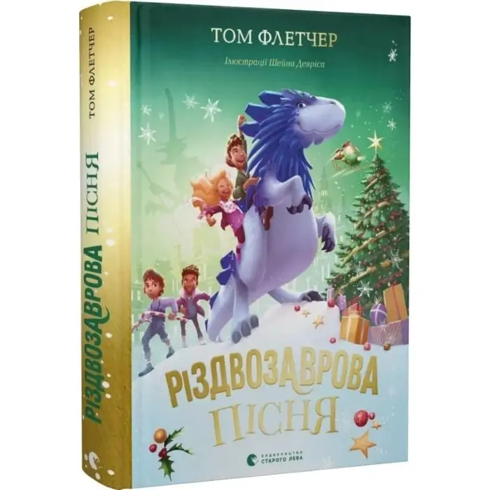 Різдвозаврова пісня. Книга 4