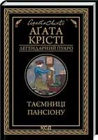 Таємниці пансіону - 1
