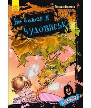 Не боюся я нічого: Не боюся я чудовиськ