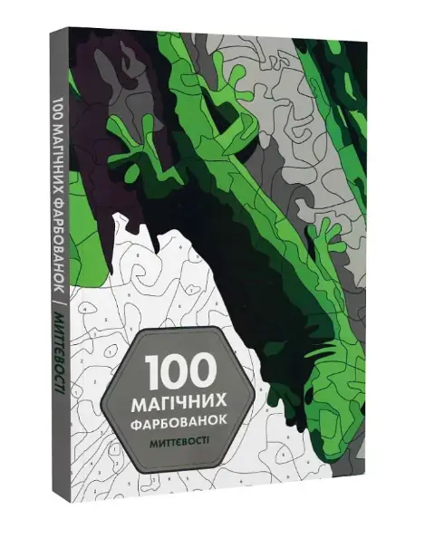 100 магічних фарбованок: Миттєвості (у) книга(350)