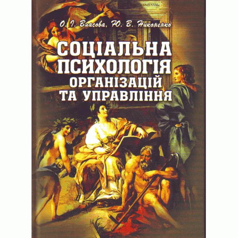Соціальна психологія організацій та управління