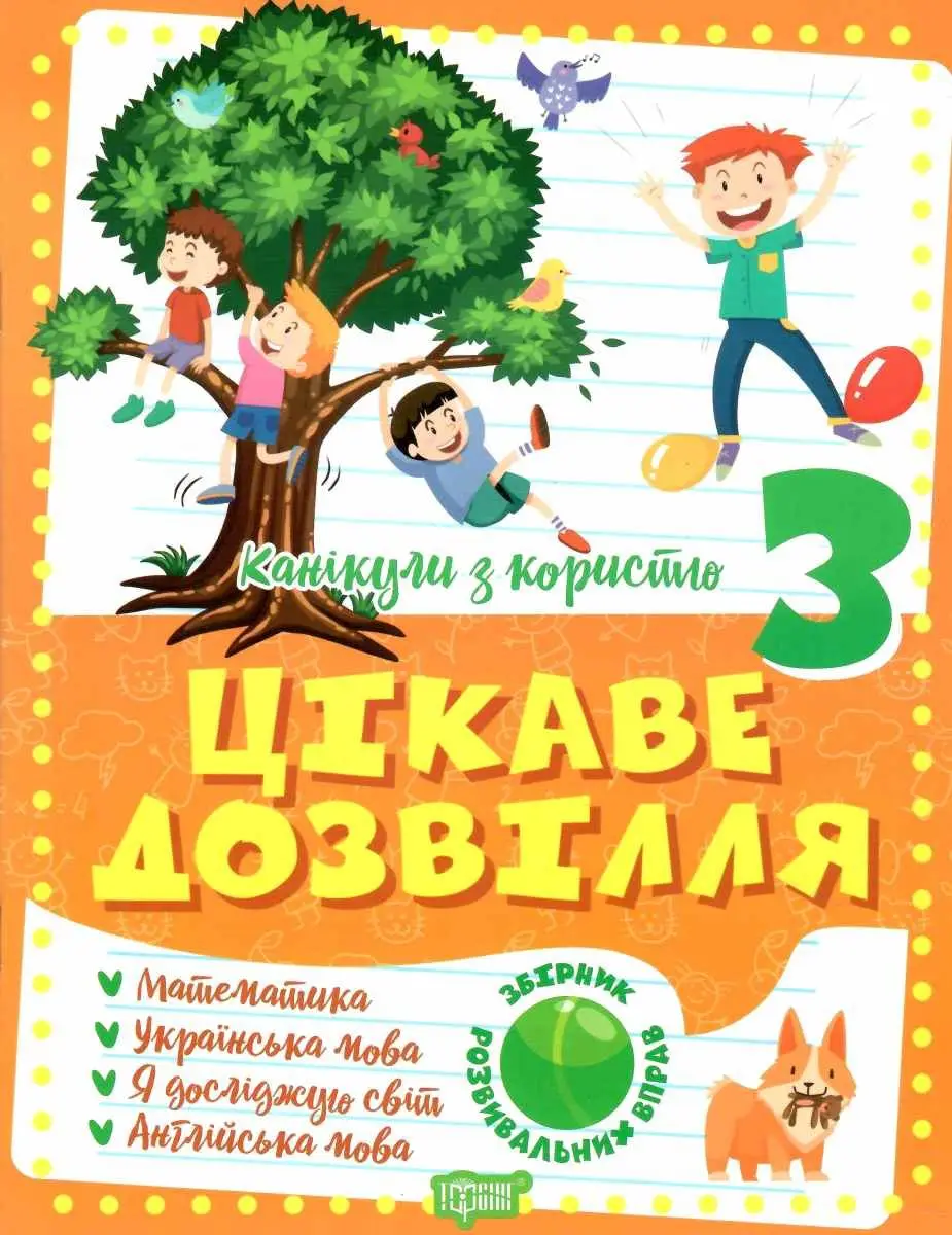 Канікули з користю. 3 клас. Цікаве дозвілля