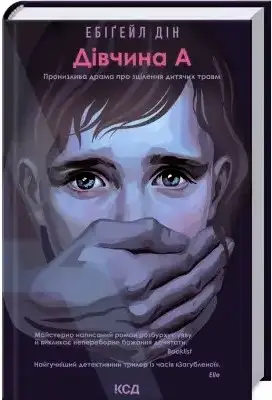 Дівчина А. Ебіґейл Дін