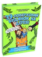 Будинок на дереві. Книга 03. 39-поверховий будинок на дереві - 1